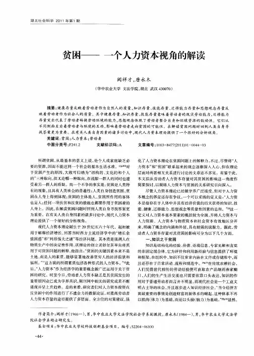 贫困——一个人力资本视角的解读