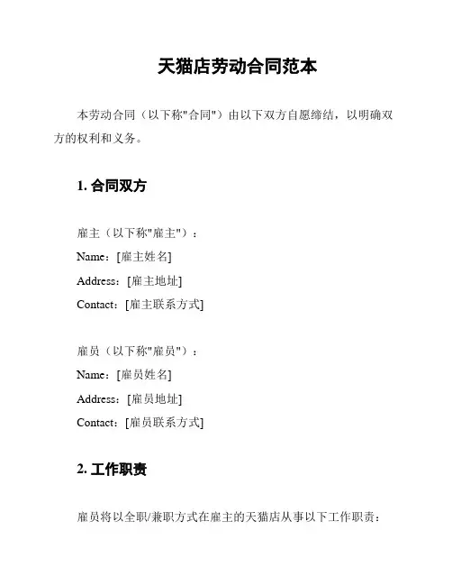 天猫店劳动合同范本