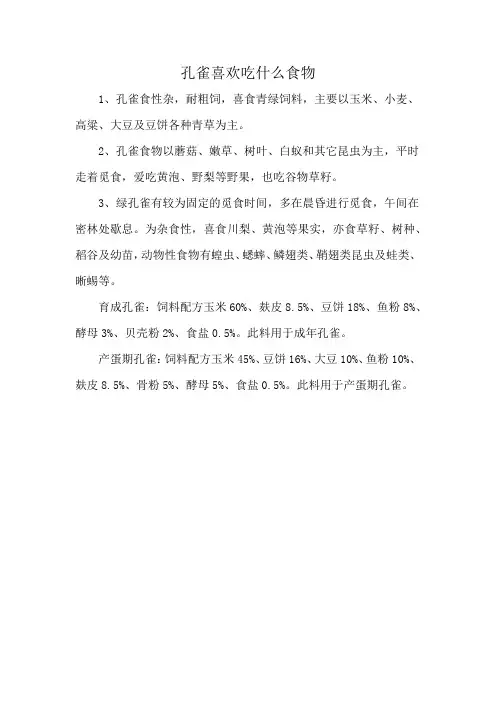 孔雀喜欢吃什么食物