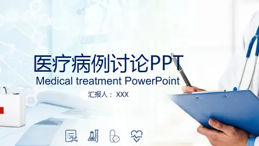 医学疑难病例讨论PPT教学讲授课件