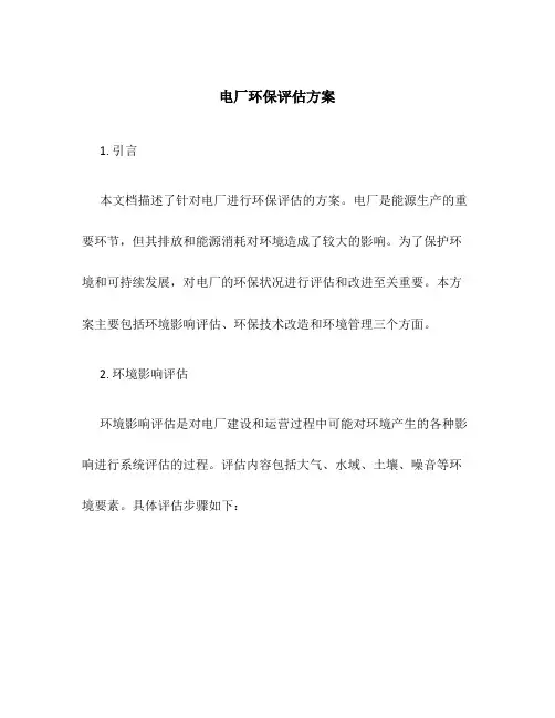 电厂环保评估方案