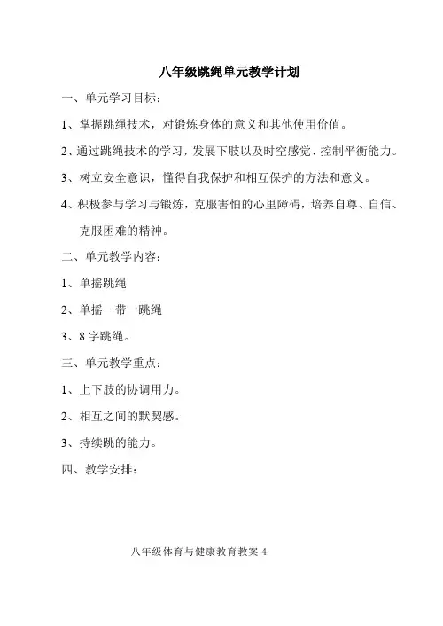 八年级跳绳单元教学计划