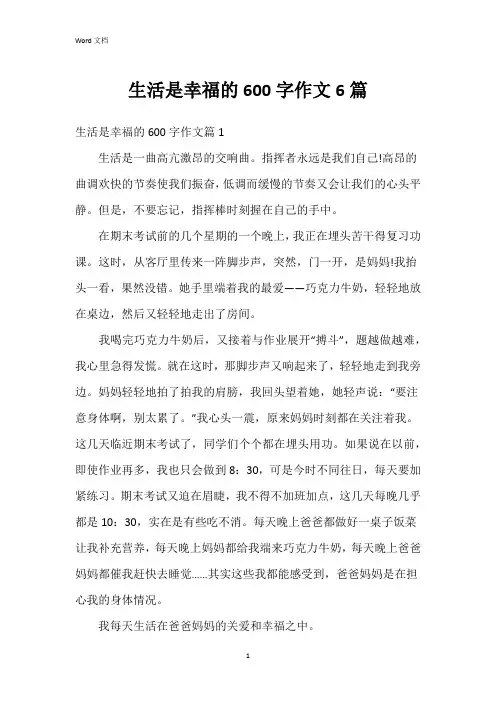 生活是幸福的600字作文6篇
