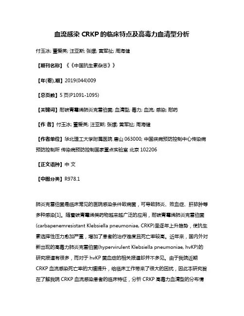 血流感染CRKP的临床特点及高毒力血清型分析