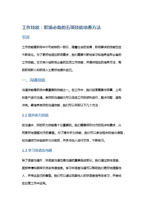 工作技能：职场必备的五项技能培养方法