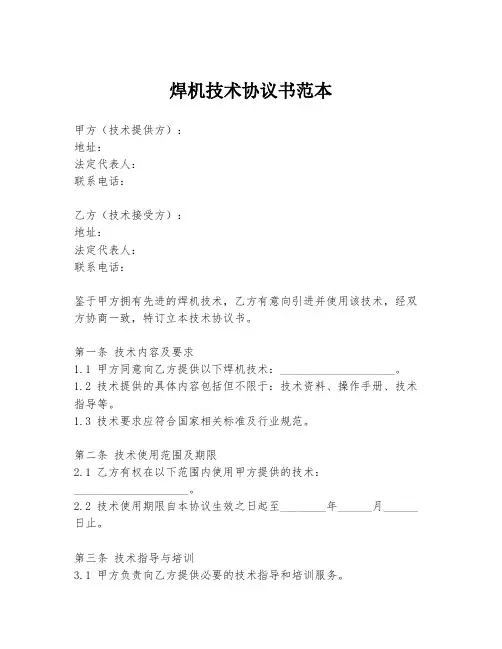 焊机技术协议书范本