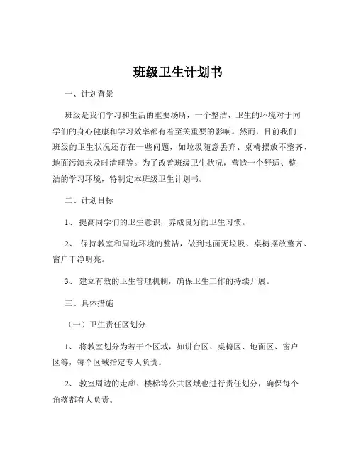 班级卫生计划书