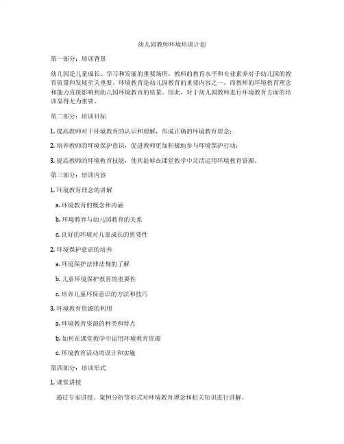 幼儿园教师环境培训计划
