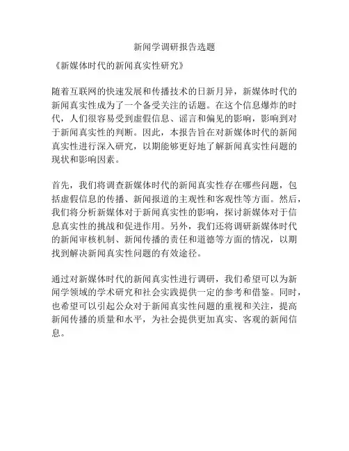 新闻学调研报告选题