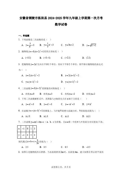 安徽省铜陵市枞阳县2024-2025学年九年级上学期第一次月考数学试卷