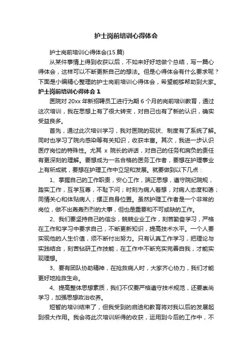 护士岗前培训心得体会（15篇）
