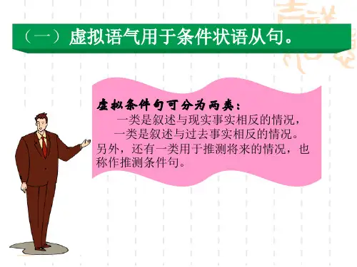 虚拟语气讲解版