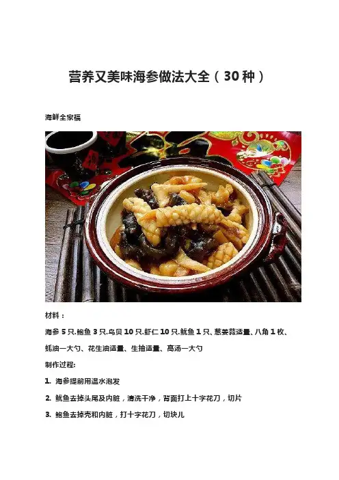 营养又美味海参做法大全(30种)