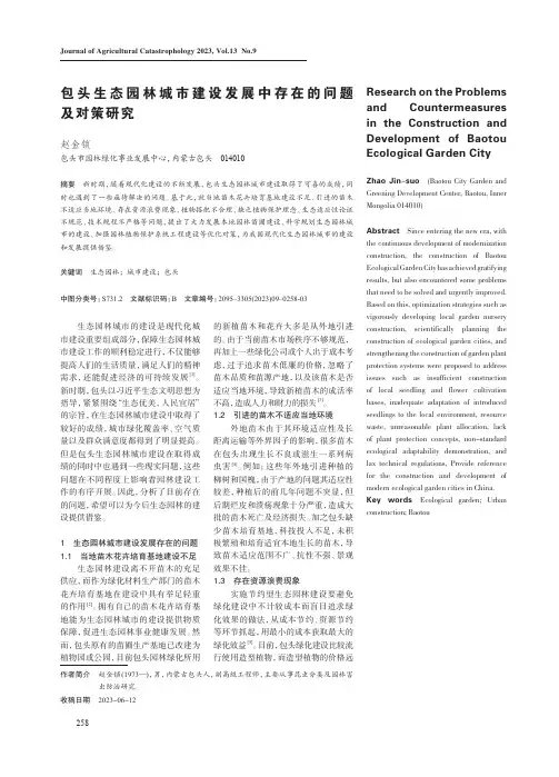 包头生态园林城市建设发展中存在的问题及对策研究