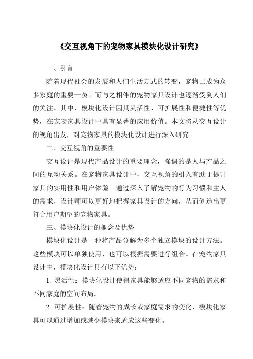 《交互视角下的宠物家具模块化设计研究》