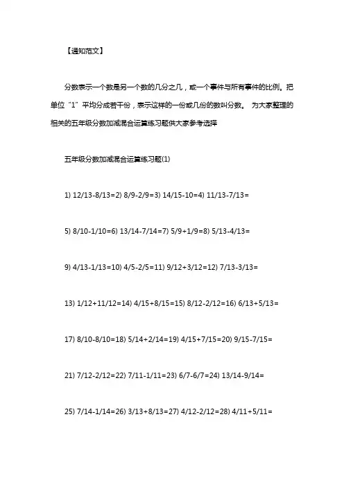 【分数加减混合运算400题】五年级分数加减混合运算练习题