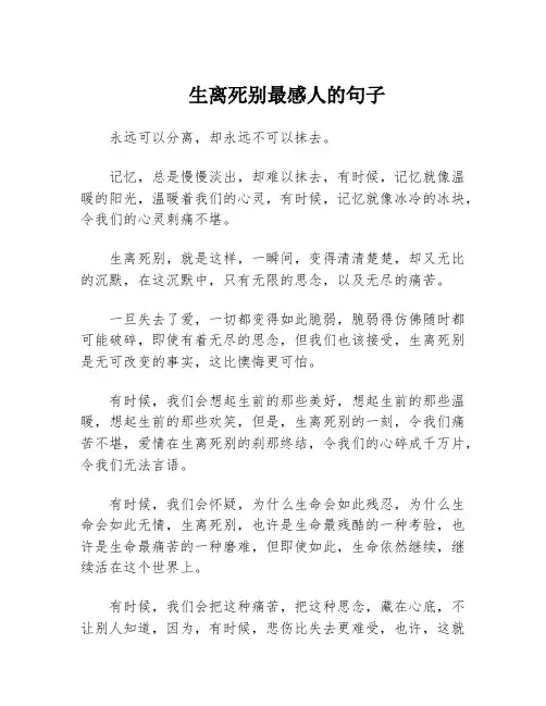 生离死别最感人的句子