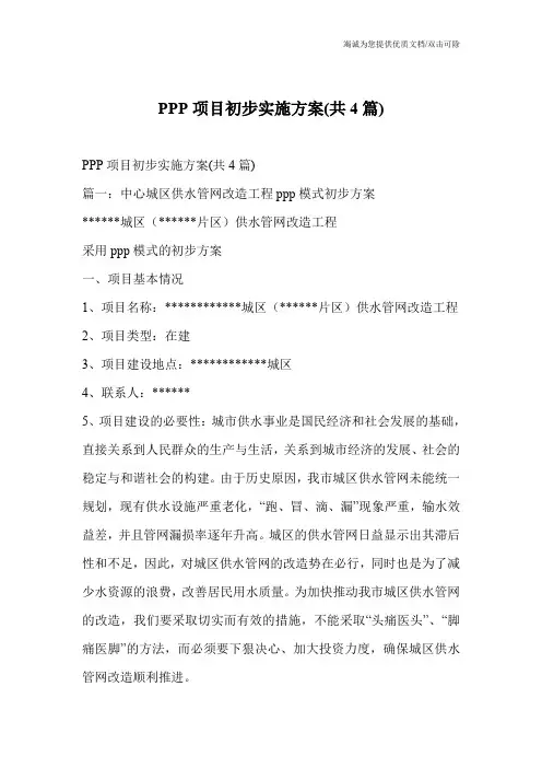 PPP项目初步实施方案(共4篇)