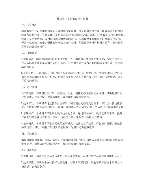 移动数字支付的创业计划书