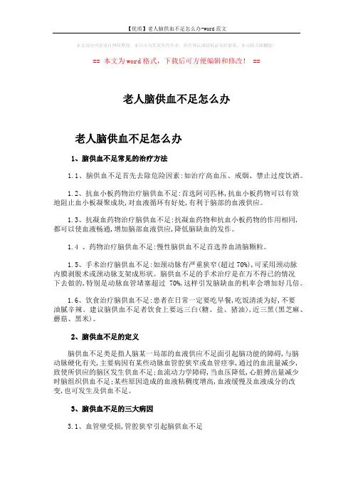 【优质】老人脑供血不足怎么办-word范文 (3页)