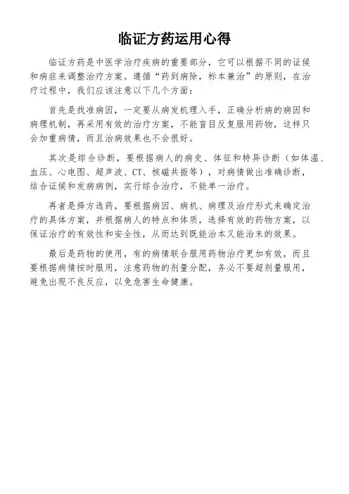临证方药运用心得