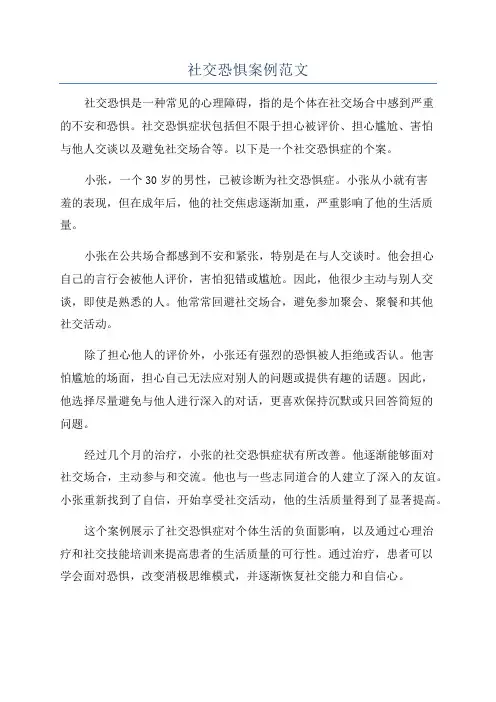 社交恐惧案例范文