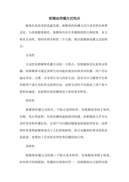 新媒体传播方式特点