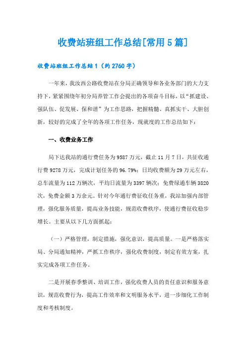 收费站班组工作总结[常用5篇]