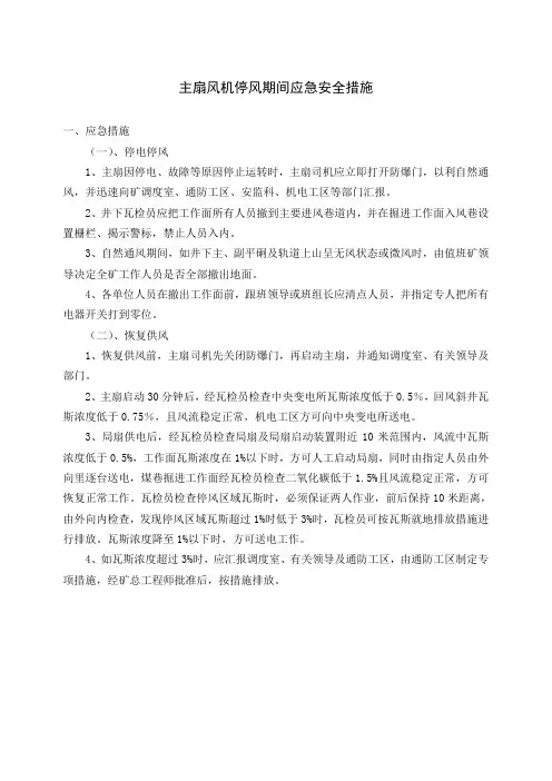 主扇风机停风期间应急安全措施