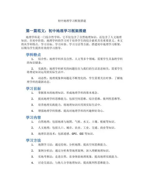 初中地理学习框架搭建(含示范课课程设计、学科学习情况总结)