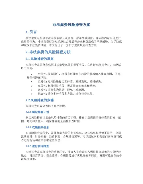 非法集资风险排查方案