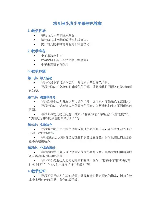 幼儿园小班小苹果涂色教案