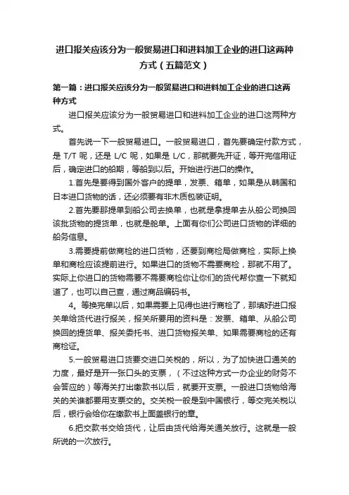 进口报关应该分为一般贸易进口和进料加工企业的进口这两种方式（五篇范文）