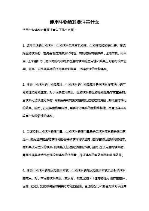 使用生物填料要注意什么
