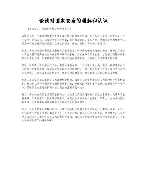 谈谈对国家安全的理解和认识