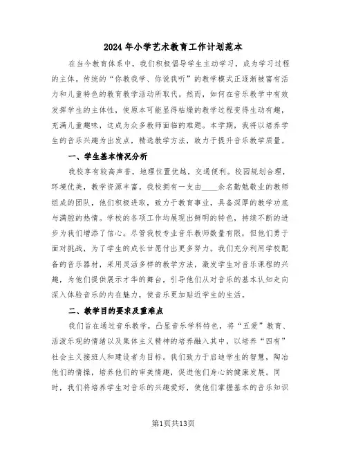 2024年小学艺术教育工作计划范本（六篇）