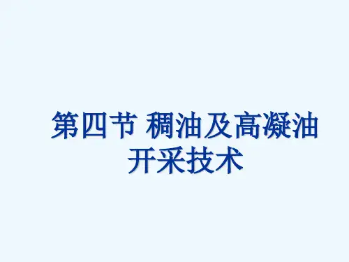 稠油及高凝油开采技术