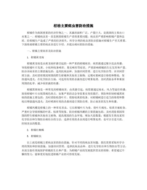 柑桔主要病虫害防治措施