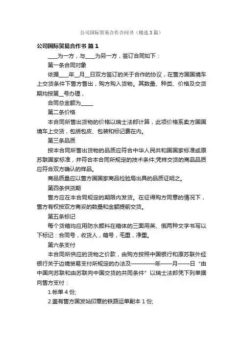 公司国际贸易合作合同书（精选3篇）
