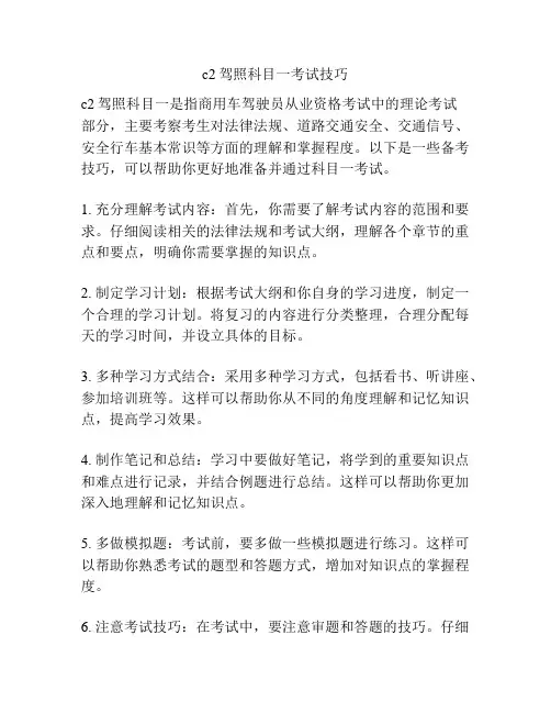 c2驾照科目一考试技巧