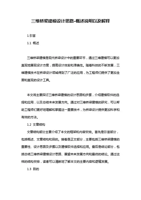三维桥梁建模设计思路-概述说明以及解释