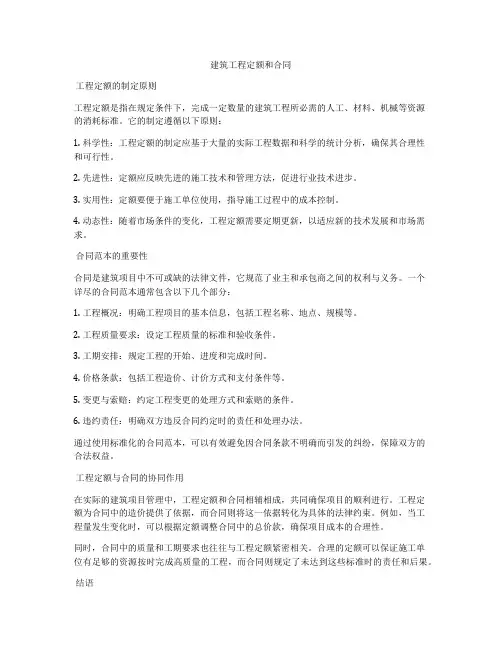 建筑工程定额和合同