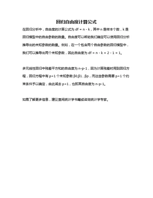 回归自由度计算公式