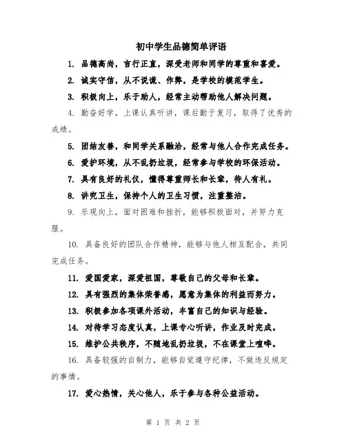 初中学生品德简单评语