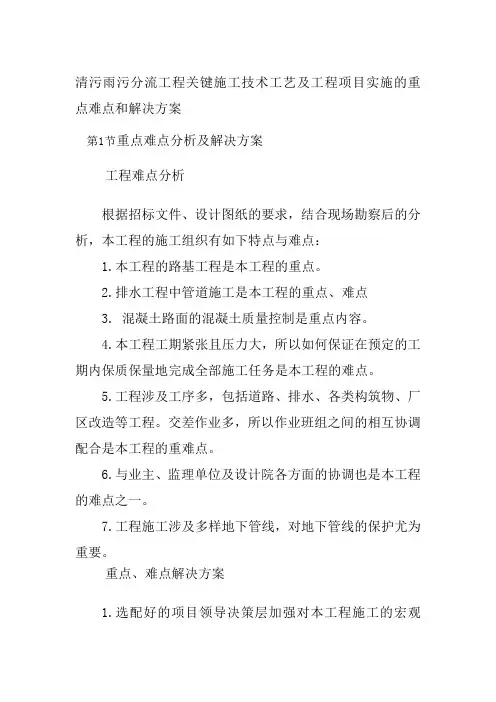 清污雨污分流工程关键施工技术工艺及工程项目实施的重点难点和解决方案
