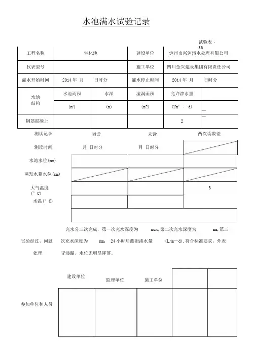 水池满水试验记录-范本
