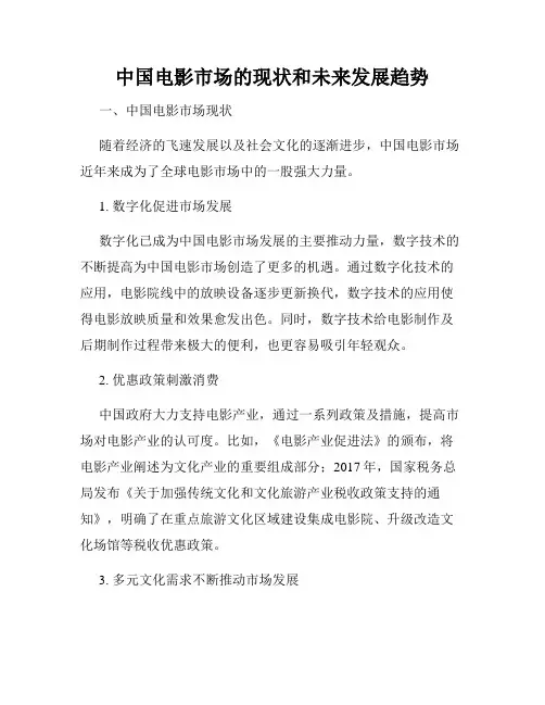 中国电影市场的现状和未来发展趋势