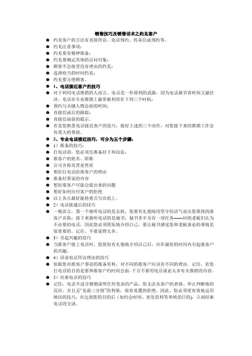 销售技巧及销售话术之约见客户