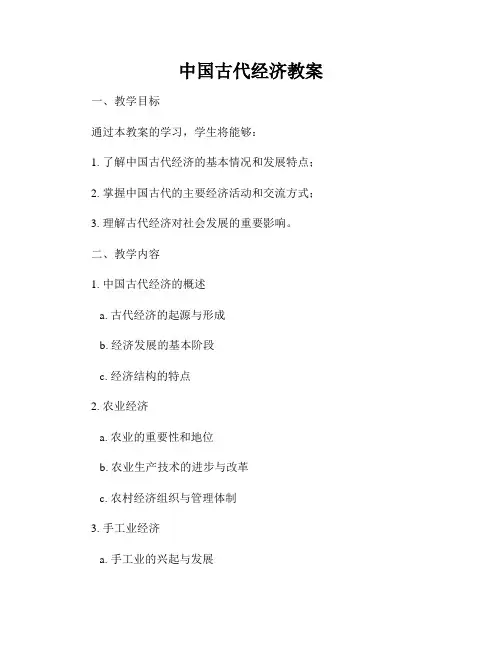 中国古代经济教案