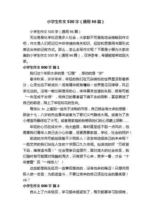 小学生作文500字（通用96篇）